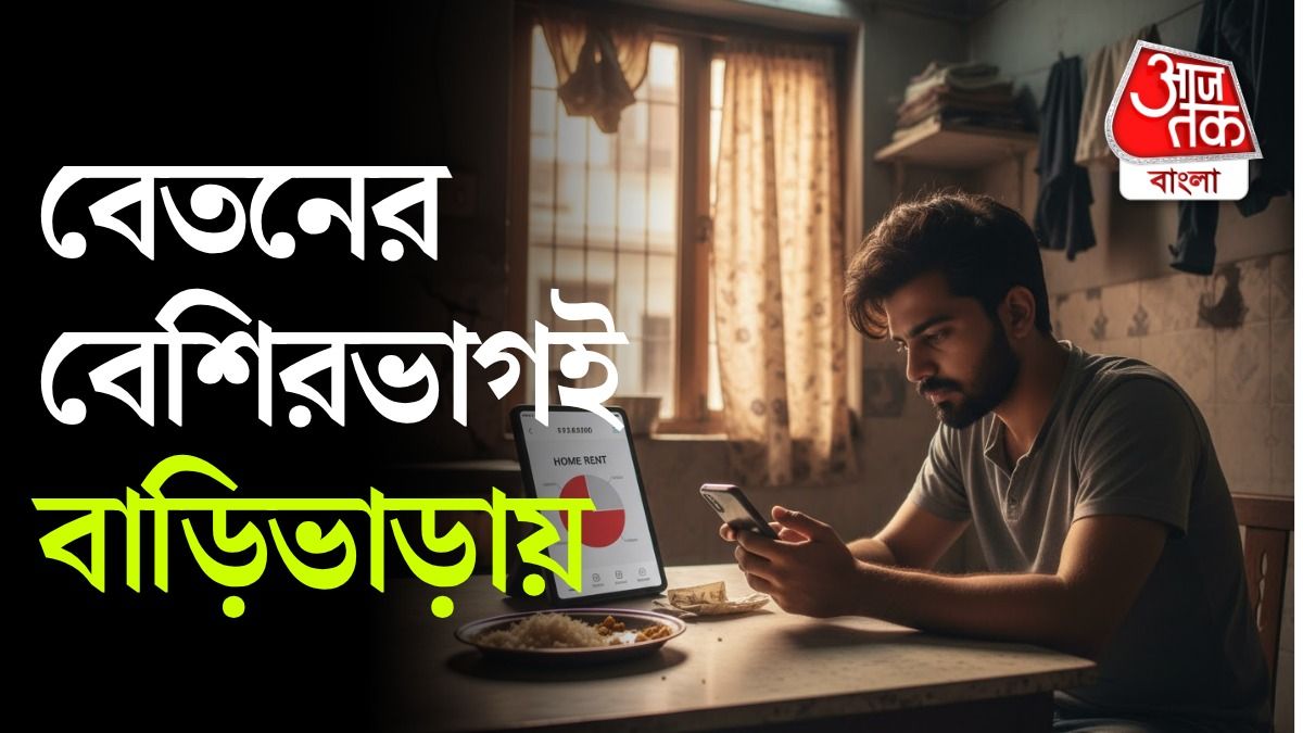 গড় বেতন ৩০ হাজার, ঘরভাড়ায় লাগে ২০ হাজার; কোন কোন শহরে এই পরিস্থিতি জানেন?  