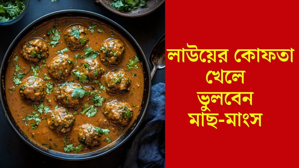 কালীপুজোয় শো স্টপার লাউয়ের এই পদ, রইল RECIPE