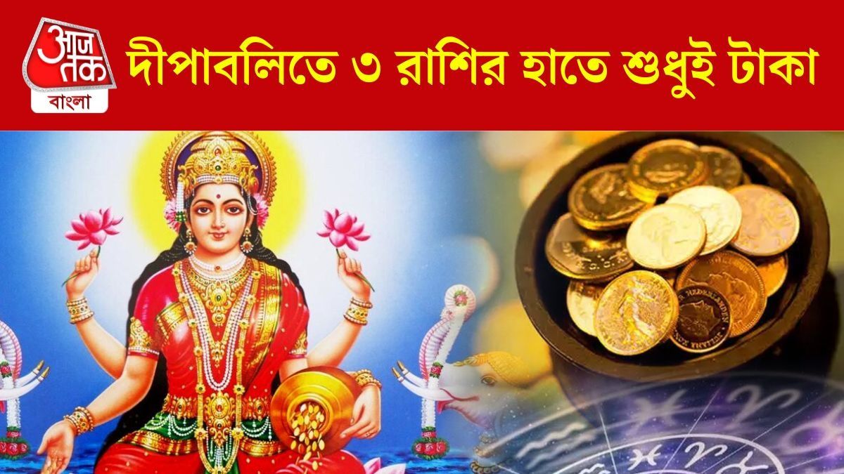 শতক পরে দীপাবলিতে বিরাট মহালক্ষ্মী রাজযোগ, গাড়ি-বাড়ি একদিনে কিনবেন ৩ রাশি