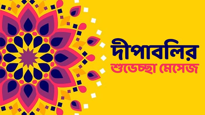 দীপাবলির মেসেজ