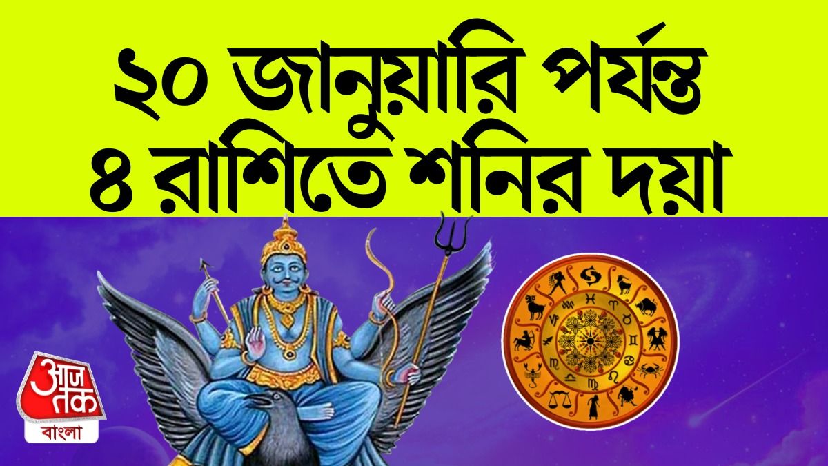 শনির সুদৃষ্টি এখন ৪ রাশিতে, যা হাত দেবেন তাইই হবে সোনা
