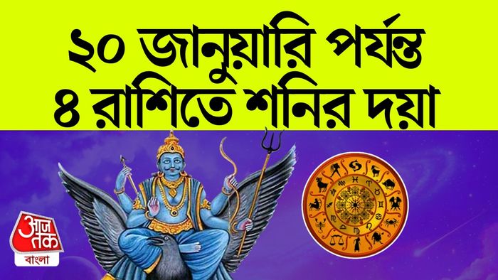 শনি রাশিফল