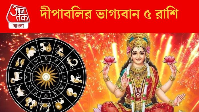 দীপাবলির ভাগ্যবান ৫ রাশি