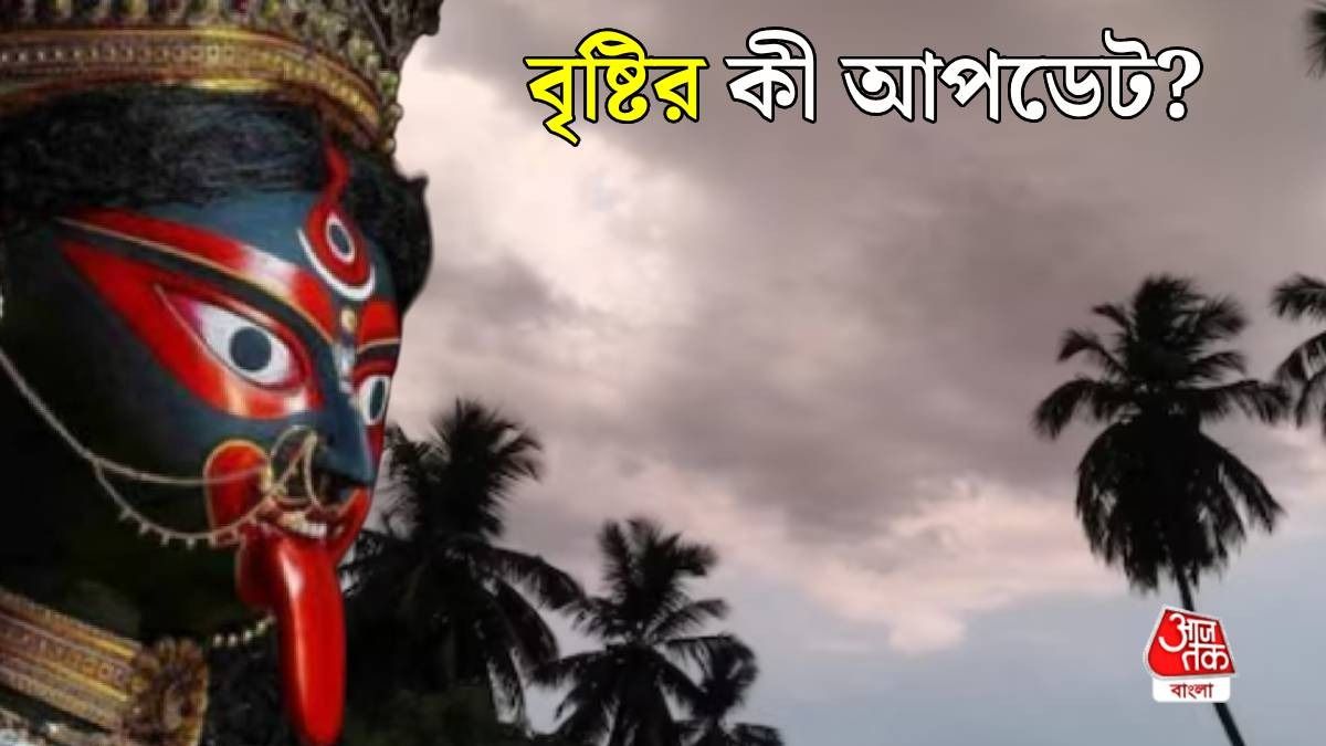 কালীপুজোর সকালে মেঘলা আকাশ, আজও কি হতে পারে বৃষ্টি?