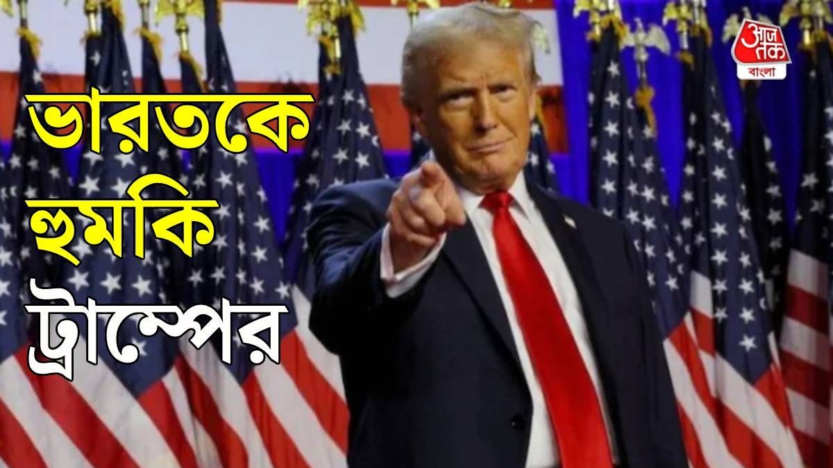 'ভারতের উপর ব্যাপক শুল্ক বসবে...' রাশিয়ার তেল নিয়ে ফের হুমকি ট্রাম্পের