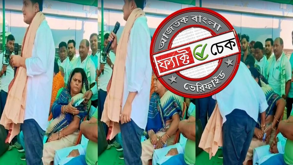 ফ্যাক্ট চেক: প্রকাশ্য দিবালোকে মঞ্চে বসে ঘুষ নিচ্ছেন BJP নেতারা? ভিডিও-র সত্যতা জানুন