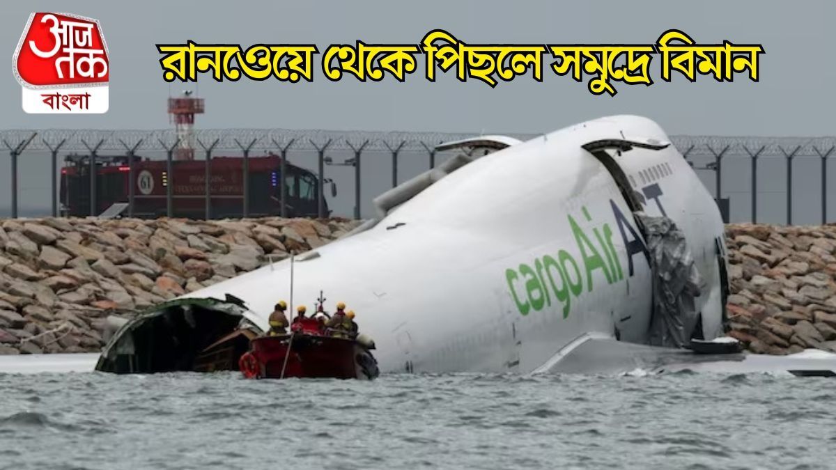 অবতরণের সময়ে রানওয়ে থেকে পিছলে সমুদ্রে বিমান, ভয়াবহ দুর্ঘটনা হংকং বিমানবন্দরে 