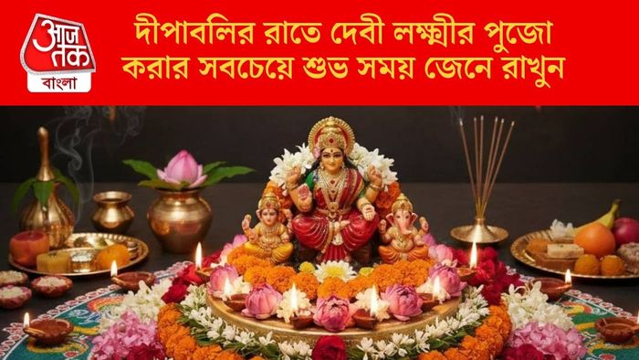 দীপাবলির রাতে দেবী লক্ষ্মীর পুজো করার সবচেয়ে শুভ সময় জেনে রাখুন