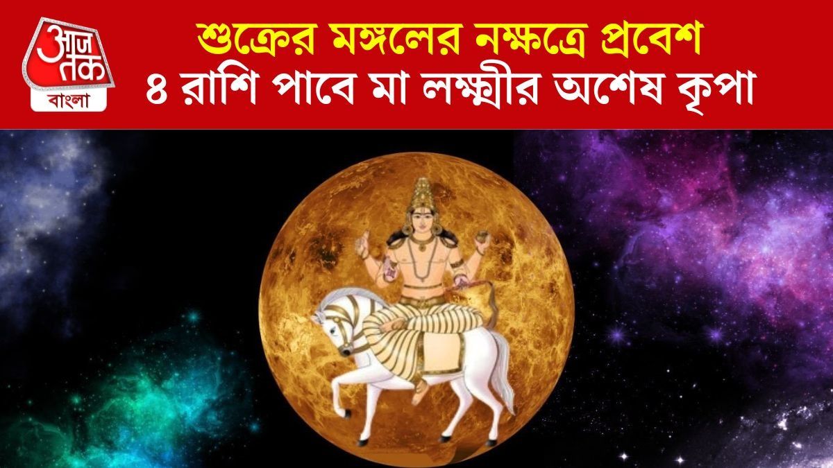 শুক্রের নক্ষত্র বদলে লাভবান ৪ রাশি
