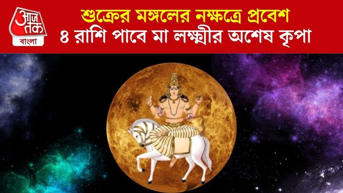 শুক্রের নক্ষত্র বদলে লাভবান ৪ রাশি
