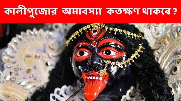 কালীপুজোর নির্ঘণ্ট