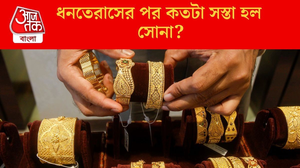  ধনতেরাসের পর কতটা সস্তা হল সোনা?