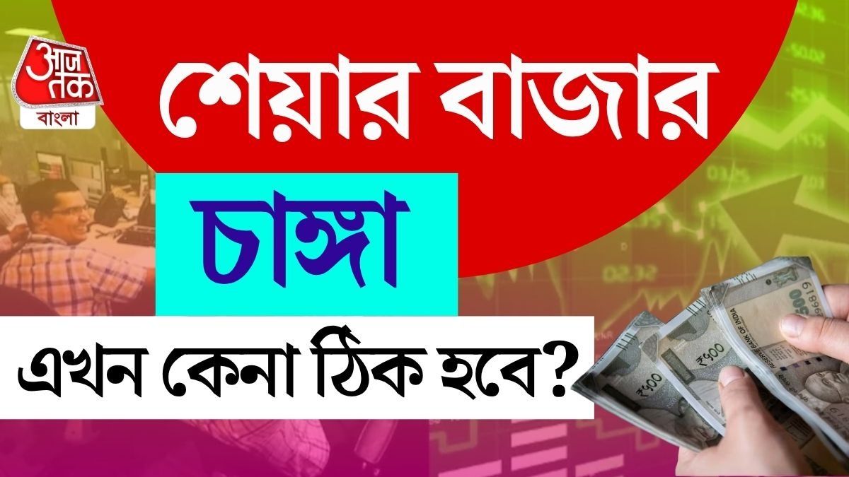 দীপাবলির আগে সোমবার সকালে চাঙ্গা শেয়ার বাজার। 