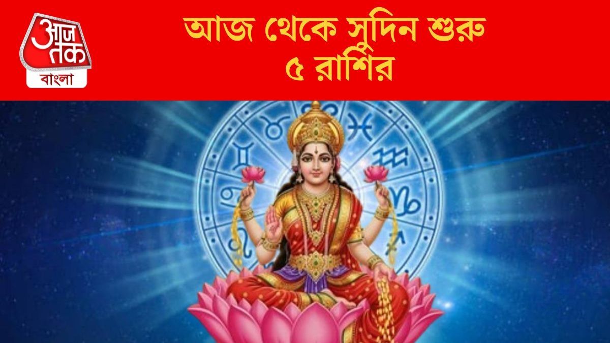  দীপাবলিতে ৭১ বছর পর বিরল সংযোগ, আজ থেকে দেবী লক্ষ্মীর  কৃপা ৫ রাশিতে