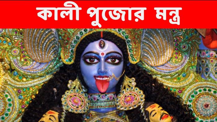 কালী পুজোর মন্ত্র