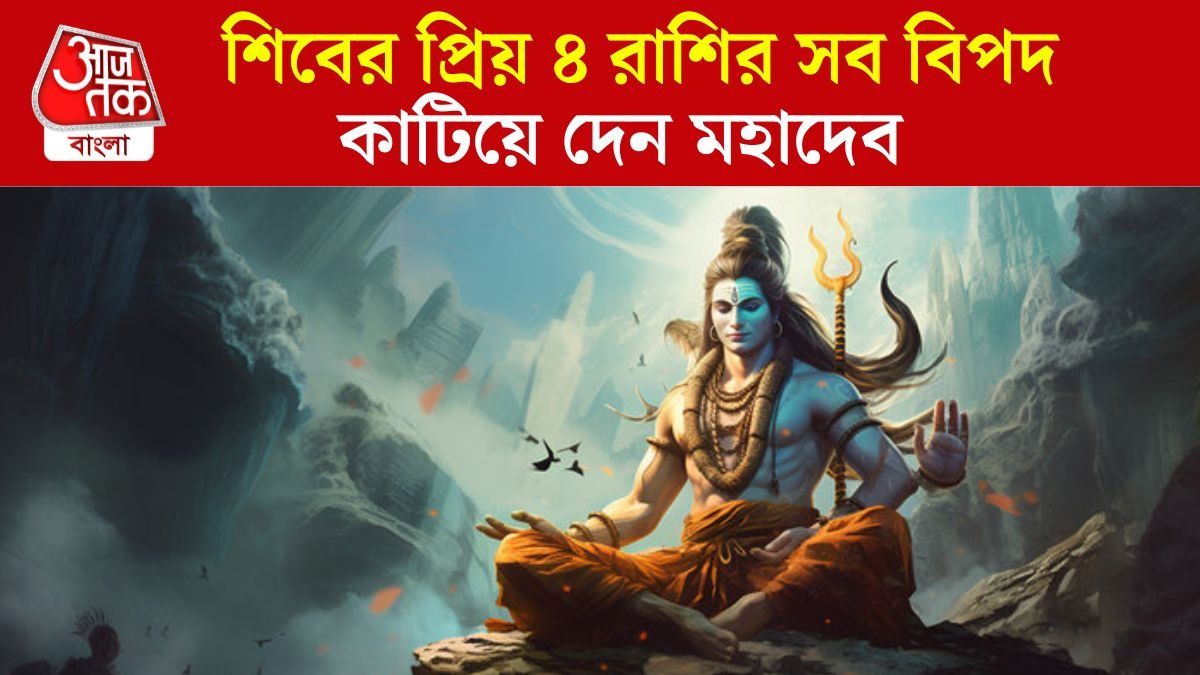 মহাদেবের প্রাণপ্রিয় ৪ রাশি, এঁদের সব ইচ্ছে পূরণ করেন ভোলেবাবা 