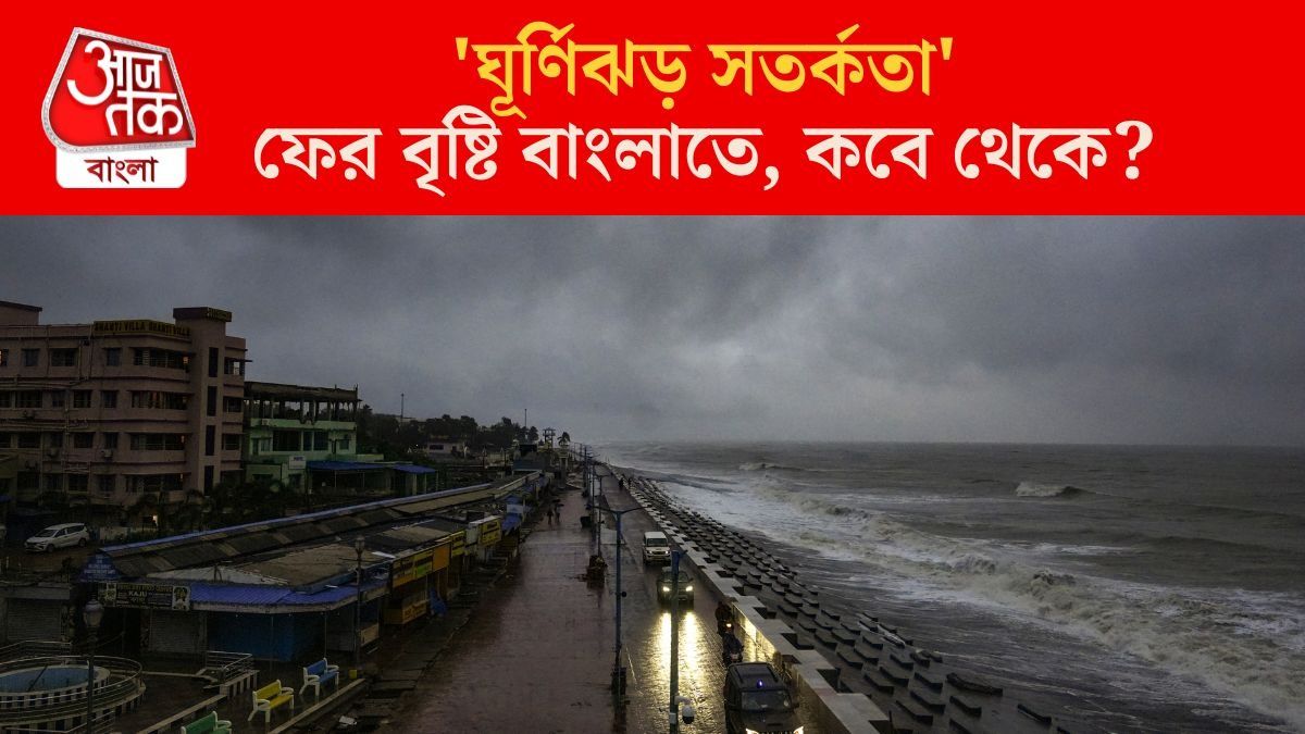 'ঘূর্ণিঝড়' আসছে আন্দামানে, বাংলায় কী প্রভাব? বৃষ্টি হবে? আবহাওয়া আপডেট