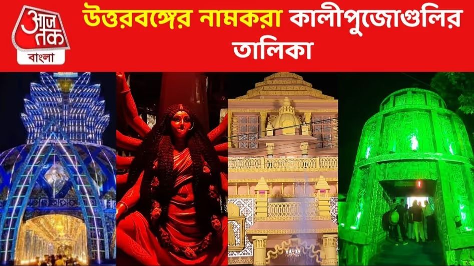 উত্তরবঙ্গের এই পুজোগুলো দুর্গাপুজোর জৌলুসকেও টেক্কা দেয়