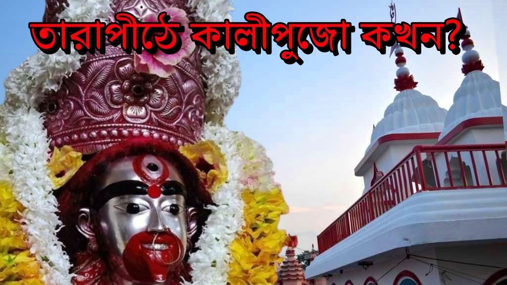তারাপীঠে কখন শুরু কালীপুজো? জানুন কতক্ষণ খোলা থাকবে মন্দির