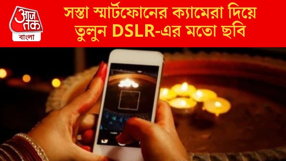 দীপাবলিতে পুরনো স্মার্টফোনেই তুলুন DSLR মতো ছবি, এভাবে বদলান সেটিংস