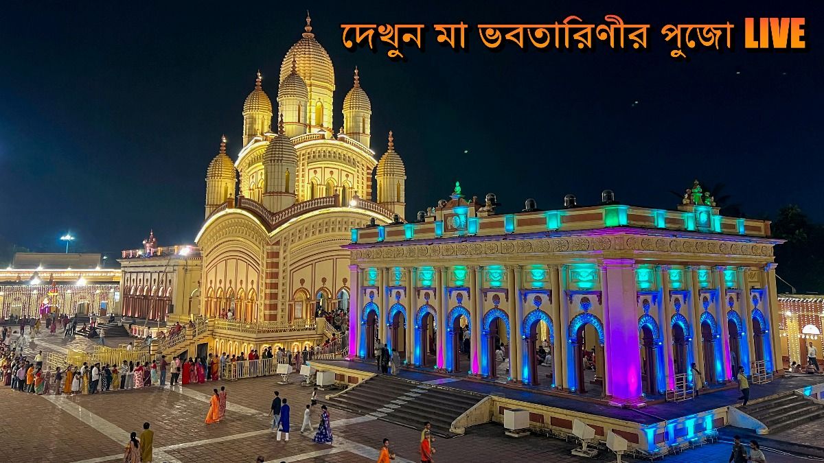 দক্ষিণেশ্বরের মা ভবতারিণীর পুজো মোবাইল ও টিভিতে LIVE আজ রাতে, কখন?