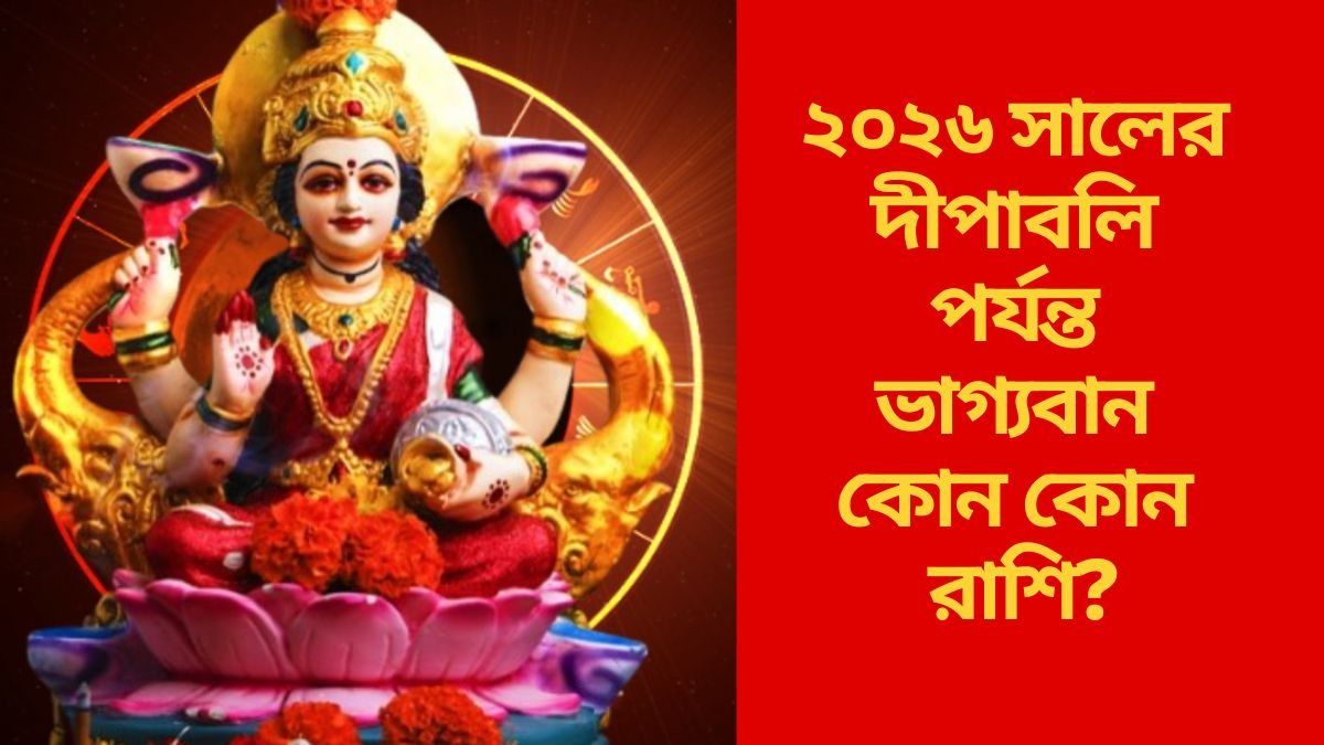  মা লক্ষ্মীর কৃপা, আগামী দীপাবলি পর্যন্ত দারুণ কাটবে এই রাশিদের, আপনার ভাগ্যে কী আছে?