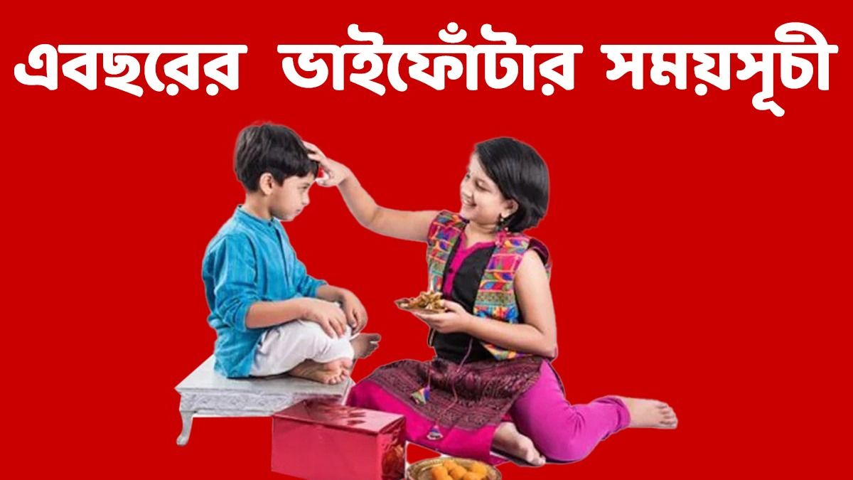 ভাইফোঁটার সময়