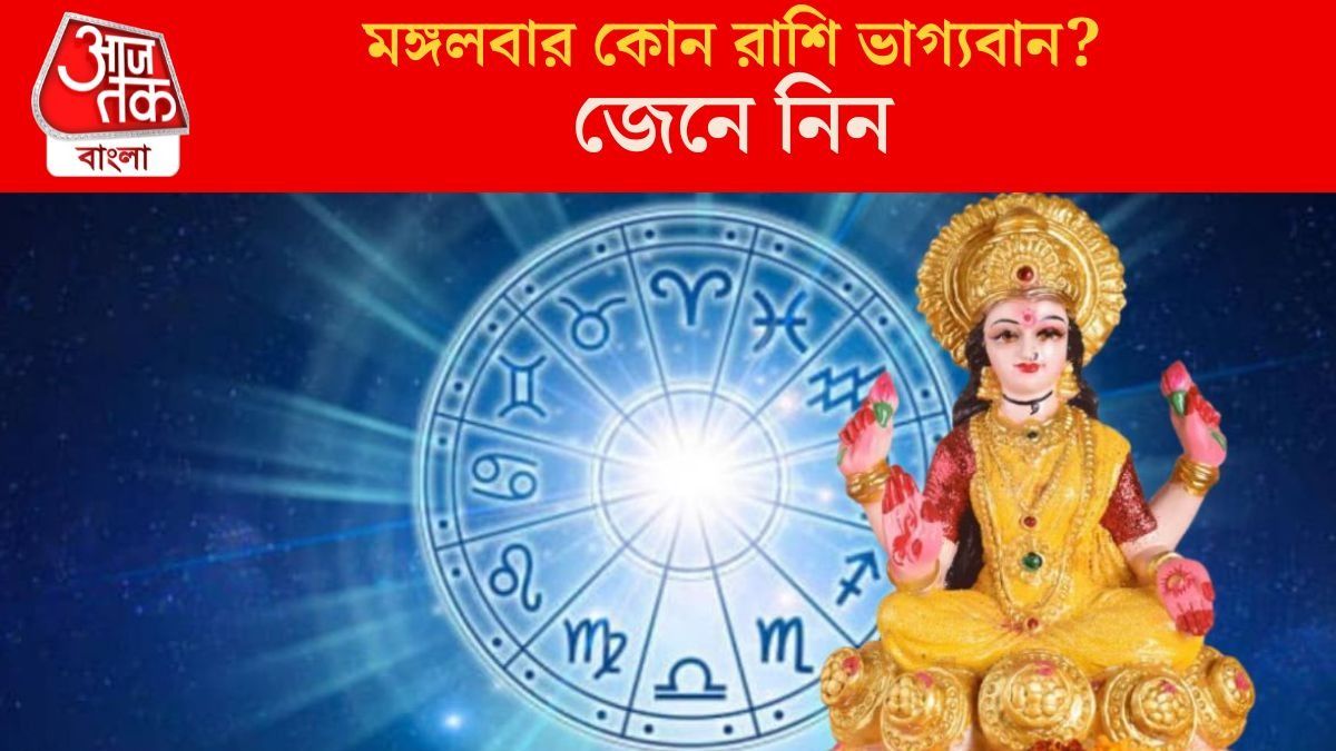  মঙ্গলবার কোন রাশি ভাগ্যবান?