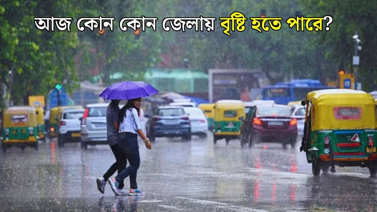 ভোর থেকেই মেঘলা আকাশ, ফের কোন কোন জেলা ভিজবে বৃষ্টিতে?