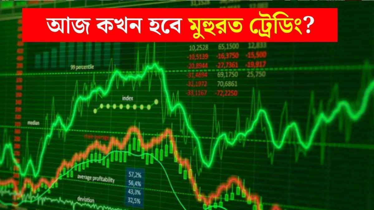 আজ মাত্র ১ ঘণ্টা খোলা শেয়ারবাজার, কখন হবে মুহুরত ট্রেডিং?