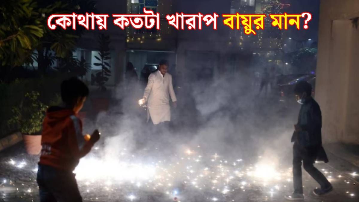 রাতভর বাজির শব্দে কানে তালা কলকাতার, আকাশ ঢেকেছে ধোঁয়ার চাদরে