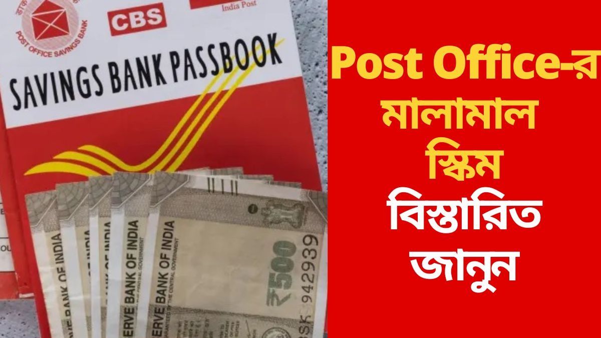 মাত্র ৫ বছরে মিলবে ৩৫ লাখ, পোস্ট অফিসের এই স্কিম টাকার মেশিন