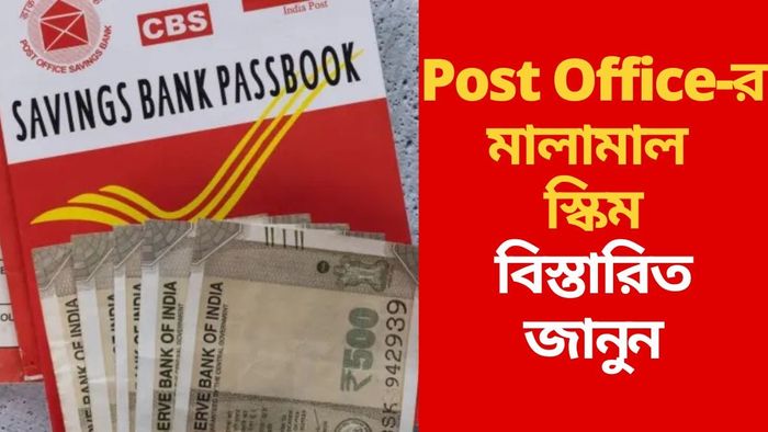 Post Office-র মালামাল স্কিম