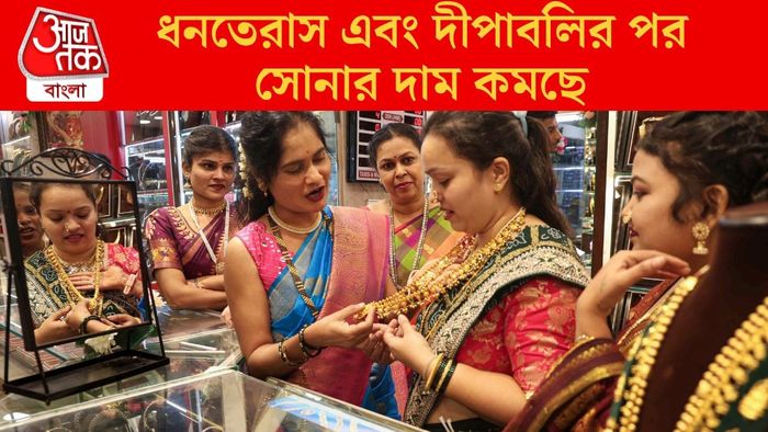 ধনতেরাস এবং দীপাবলির পর সোনার দাম কমছে