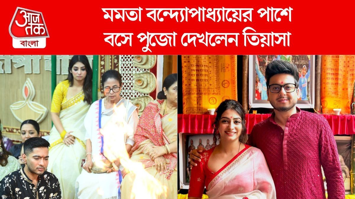 মমতা বাড়িতে তিয়াসা