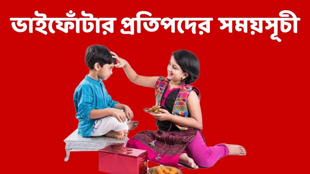  প্রতিপদে ভাইফোঁটার নিয়ম? জানুন শুভ সময় কখন, কতক্ষণ থাকছে তিথি 