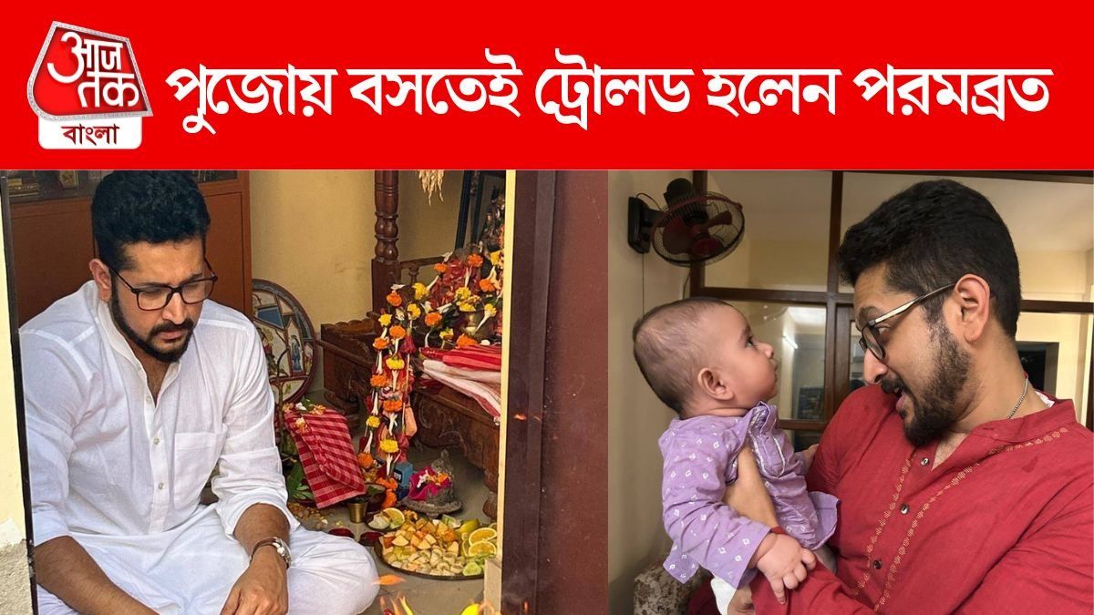 'গতকালের বামপন্থী...', বাড়ির পুজোতে পরমব্রত, ছবি দিতেই ট্রোলড অভিনেতা 