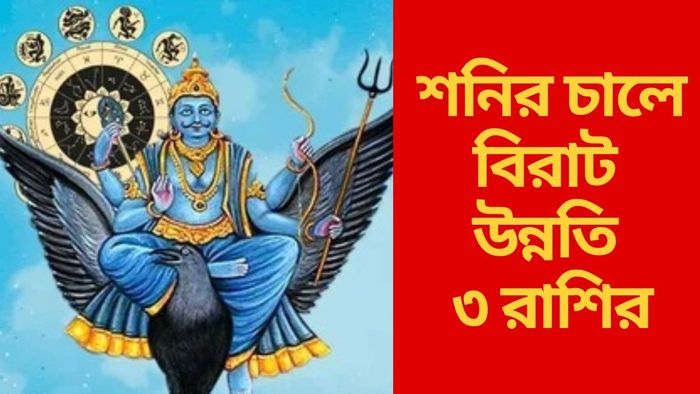 শনির চালে বিরাট উন্নতি ৩ রাশির