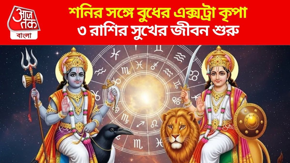 শনি-বুধের চোখাচুখিতে নবপঞ্চম যোগ, মাস শেষে ৩ রাশির সম্পত্তি বাড়বে