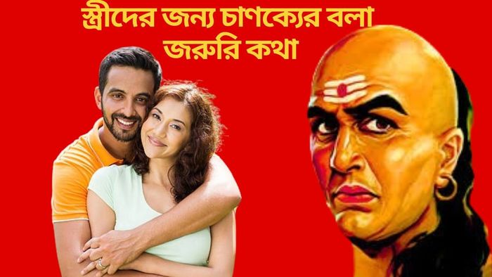 স্ত্রীদের জন্য চাণক্যের বলা জরুরি কথা