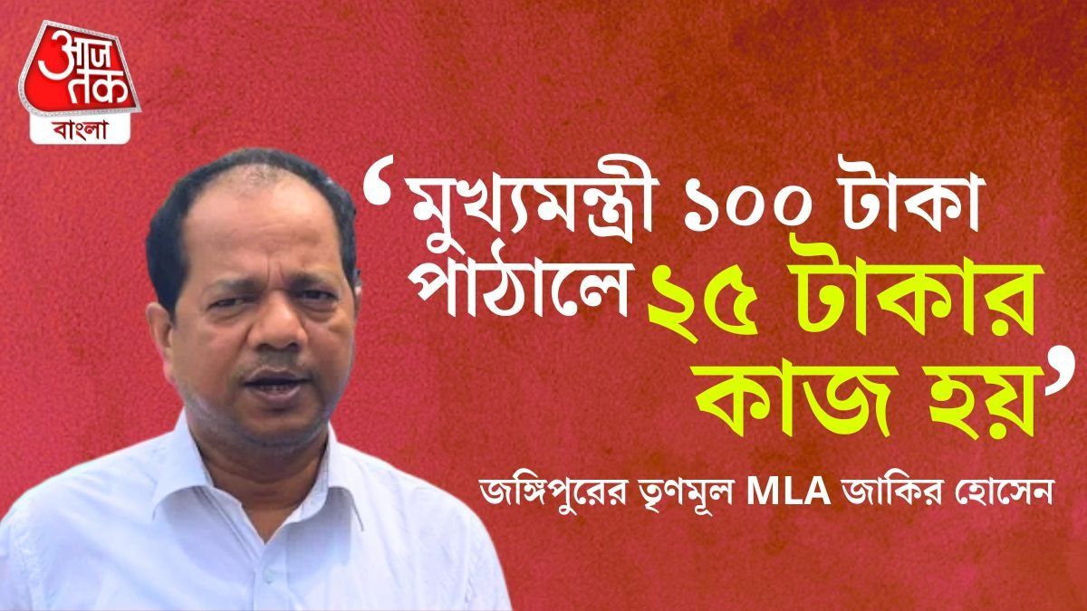 'মুখ্যমন্ত্রী ১০০ টাকা পাঠালে ২৫ টাকার কাজ হয়,' কাটমানি ইস্যুতে বিস্ফোরক জাকির হোসেন