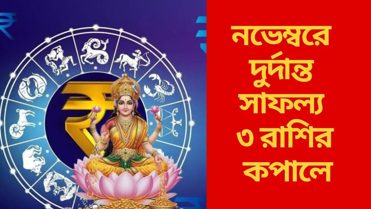 নভেম্বরে উপচে পড়বে সম্পদ সমৃদ্ধি, সুখের সময় কাটবে ৩ রাশির
