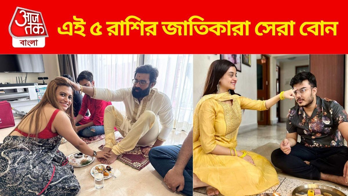 ভাই বা দাদাদের সামনে ঢাল হয়ে দাঁড়ায়, বোন হিসাবে সেরা এই ৫ রাশি