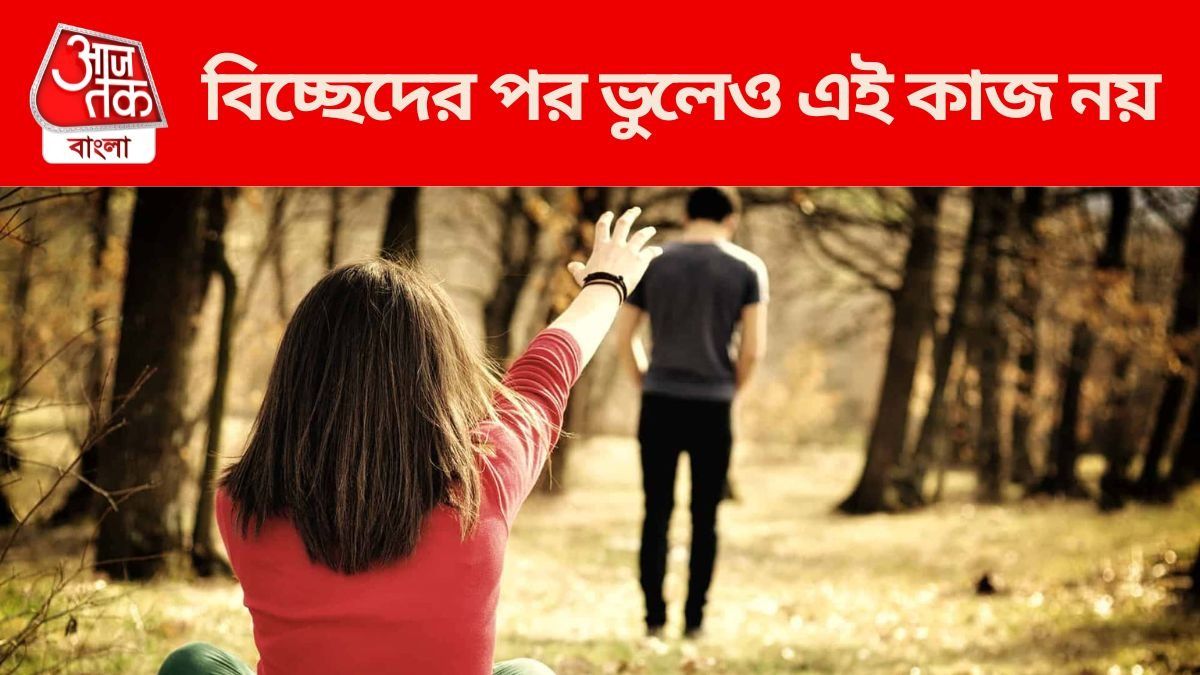বহু বছরের সম্পর্ক এক নিমেষে শেষ, সদ্য ব্রেক আপের পর এই ৪ ভুল নয়
