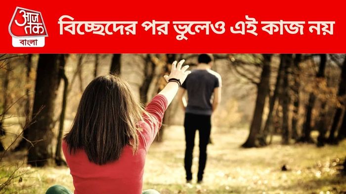 বিচ্ছেদের পর এই ৪ ভুল নয়