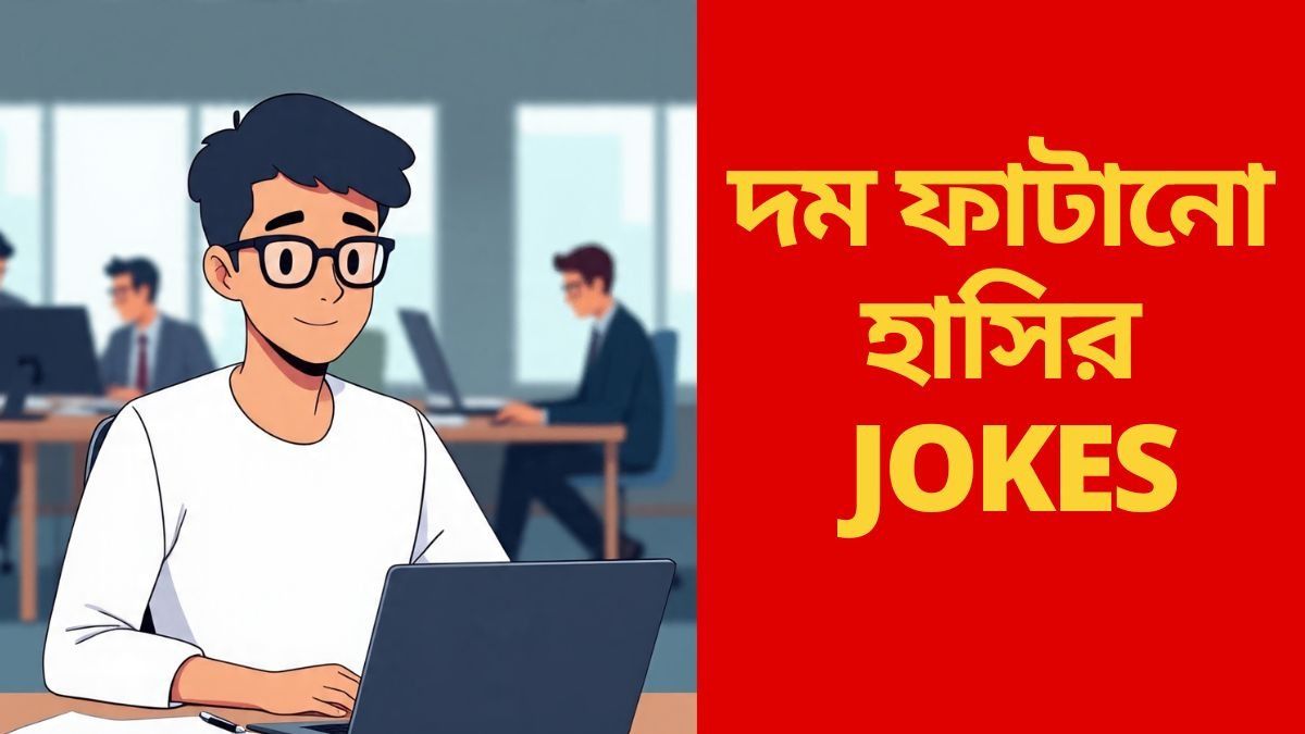  Best Jokes in Bengali: ঠিক সময়ে কর্মীদের অফিসে আনার কৌশল! পড়ুন  দম ফাটানো হাসির JOKES