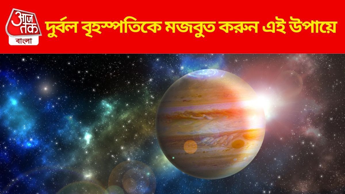 বৃহস্পতি তুঙ্গে থাকলে কেল্লাফতে, কীভাবে মজবুত করবেন?