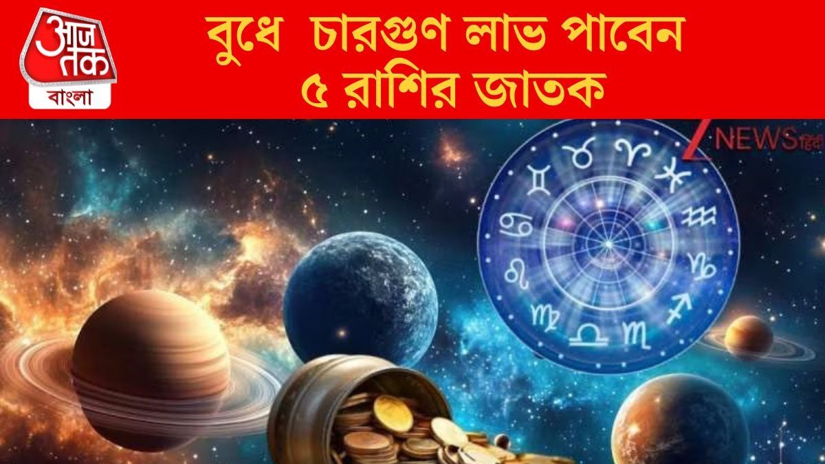  বুধে চতুর্গ্রহী যোগ, সৌভাগ্য লাভ ৫ রাশির ভাগ্য়ে