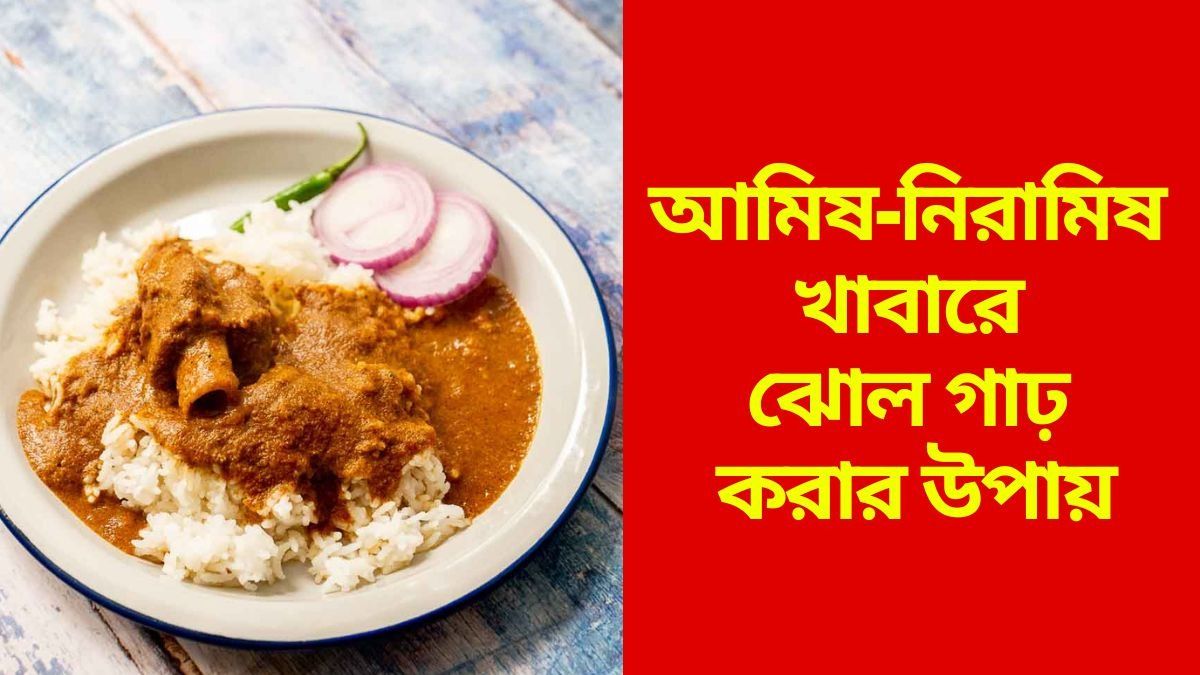 রান্নায় আনুন মাখো মাখো টেক্সচার, আমিষ-নিরামিষ সব পদের জন্য সহজ কৌশল
