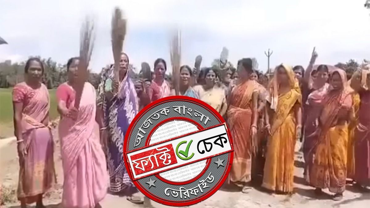 ফ্যাক্ট চেক: BJP-র বিরুদ্ধে বাংলার মহিলাদের ঝাঁটা-হাতে বিক্ষোভ দাবিতে ছড়াল অসম্পর্কিত ভিডিও